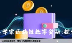  намд dùng王学宗区块链数字金融：探索未来的