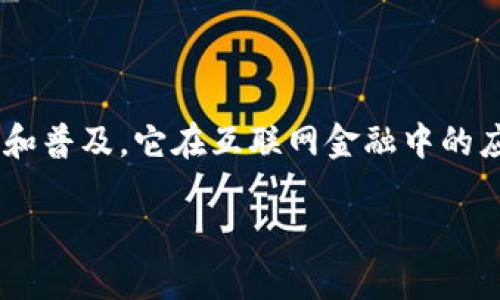 区块链对互联网金融的应用，是当前金融科技领域的一个重要话题，随着区块链技术的发展和普及，它在互联网金融中的应用正逐渐深入。为了深入探讨这一主题，我们将构建一个适合大众和的，以及相关的关键词。

区块链如何推动互联网金融的革命？