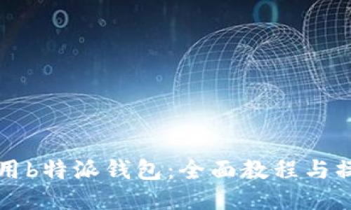 如何使用b特派钱包:全面教程与操作指南