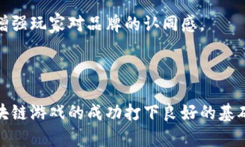   区块链游戏：如何为它们取一个谐音名字？ / 

 guanjianci 区块链游戏, 谐音名字, 游戏命名, 创意, 区块链技术 /guanjianci 

区块链游戏是当今数字娱乐行业的一个重要组成部分。随着区块链技术的发展，这些游戏不仅能够提供更公平的游戏环境，还能让玩家通过游戏获得真正的财富。在这样的背景下，为区块链游戏取一个独特而富有创意的谐音名字，可以吸引更多玩家的注意。在本篇文章中，我们将深入探讨为区块链游戏命名的策略、考虑的因素以及一些实际的谐音名字示例。

什么是区块链游戏？

区块链游戏是利用区块链技术开发的电子游戏。与传统的游戏相比，区块链游戏的特别之处在于它们提供玩家真正的资产所有权。这意味着玩家在游戏中获得的道具、角色、皮肤等物品都是以NFT（非同质化代币）的形式存在，玩家能够自由交易，甚至将这些资产转化为现实世界的货币。

随着NFT市场的繁荣，越来越多的游戏开发公司开始投入到区块链游戏的研发当中。玩家不仅仅是游戏的参与者，还是游戏经济体的一部分，他们可以通过玩游戏赚钱。这种模式吸引了大量的玩家参与，使得区块链游戏市场迅速扩大。

取名的重要性

在创建一个新的区块链游戏时，游戏的名称是非常重要的因素之一。一个好的名字不仅能帮助游戏在玩家心中留下深刻的印象，还能在竞争激烈的市场中脱颖而出。尤其是在数字时代，网上搜索是获取信息的重要方式，因此游戏的名字要容易记住、发音清晰并且具备一定的创意，这样才能在搜索引擎中占有一席之地。

取谐音名字能够帮助开发者以一种独特的方式与玩家建立情感联系。这种技巧能够让名字在听觉上更具吸引力，同时也提高了记忆度。例如，通过谐音将某个游戏的特色与名字相结合，使得玩家在听到或看到游戏名称时能迅速回忆起游戏的核心玩法或主题。

如何为区块链游戏取一个谐音名字？

为区块链游戏取一个谐音名字时，可以考虑多个因素。首先，取名要与游戏的主题、故事情节或核心玩法相吻合。其次，名字需简洁易记且发音流畅。最后，考虑文化和语言背景，也很重要，因为不同地方的玩家对名称的接受度会有所不同。

以下是一些具体的取名步骤：

ul
    li了解游戏特点：首先要明确游戏的核心内容，如是冒险、策略、竞技还是社交。/li
    li寻找谐音词：列出与游戏主题相关的词汇，寻找与之发音相似的词汇，形成双关寓意。/li
    li确保名字独特：在脑海中形成的候选名字，要确保没有与之重名的游戏，以免引起误解。/li
    li测试发音及记忆度：将几个候选名称告诉不同背景的朋友，看看他们的反应，是否能够轻松记住和复述。/li
/ul

示例和创意

以下是一些创造性的区块链游戏谐音名字示例，供玩家和开发者参考：

ul
    li矿骑士：结合“矿”字，寓意挖矿和“骑士”角色，适合冒险类的区块链游戏。/li
    li链战：直接表明游戏与区块链相关且包含战斗元素。/li
    li宝链探险：寓意玩家在区块链的世界中进行探险并寻找宝藏。/li
    li链证之路：暗指区块链技术的证据特性，适合以故事为主的角色扮演类游戏。/li
    li币域争霸：结合“币”和“域”，可用于战略和竞技类游戏中，表示在区块链世界中的竞技斗争。/li
/ul

可能相关的问题

1. 如何确保游戏名称的法律合规性？

在为区块链游戏命名时，确保名称的法律合规性是非常重要的一步。首先，开发者需要进行商标搜索，确保所选择的名称没有被其他公司或个人注册。在许多国家，如果一个名字已经被注册商标，那么其他人就不能使用这个名字，除非获得许可。通过在商标数据库中进行查找，可以看到是否有既存的商标与符合条件的名称重名。

其次，开发者还需要考虑游戏名称是否涉及其他版权内容。比如，使用某个流行文化中的角色名称、地名或者特定的短语，都有可能引起版权问题。因此，使用具有创意性的名字并尽量避免引用已有的文化资产是一个有效的避雷策略。

最后，建议开发者寻求法律咨询，尤其是在发布游戏之前。从专业人士那里获得保证，可以更好地解决潜在的法律问题，有利于后续的商业发展。

2. 談谈谐音名字的文化适应性

谐音名字在不同文化背景下的接受程度有所不同。在一些国家或者地区，谐音名字可能会传达特定的情感或含义，而在其他地方可能则没有任何意义或潜在的负面含义。因此，在选择谐音名字时，了解目标市场的文化背景是至关重要的。

以中文为例，因为汉字的发音和象形特点，将常见的字词与谐音结合能够产生独特的文化关联。但在英语或其他非汉字语言国家，游戏名称的谐音可能会因为语音结构的差异，产生不同的解释。

开发者在选择名字时，尽量进行市场调研，关注目标玩家的文化及习惯，以确定所选名字符合甚至能够吸引他们的注意。通过创意的方式进行跨文化命名，可以最大程度地减少误解和文化冲突的风险。

3. 游戏名称如何与市场营销策略相结合？

一个好的游戏名称应该与整体的市场营销策略相辅相成。首先，游戏名称是品牌的重要组成部分，应该考虑到其在市场竞争中的定位。举例来说，一个“酷炫”的名字可能吸引好奇心较强的年轻人，而一个“温馨”的名字则可能吸引家庭或休闲玩家。

而市场营销活动的设计与游戏名字的风格需要保持一致。例如，如果游戏名称与某个特定的趋势或文化符号相契合，营销团队可以在宣传中利用这个元素放大其吸引力。此外，利用社交媒体的广泛传播，结合独特的名称也可以促使游戏在玩家之间形成口碑传播，进一步提升市场影响力。

在前期宣传中，开发者可以利用游戏的名字进行倒计时活动、预告片发布等多样化策略，使名称成为吸引玩家注意的中心，创造话题。同时，与平台的推广相结合，增加曝光率，实现引流。

4. 谐音名字的创新如何影响玩家体验？

采用谐音名字可以在一定程度上影响玩家的游戏体验，因为它能够在潜意识中与玩家的情感联系形成共鸣。名字往往是第一印象，而谐音名字因为其趣味性和创意，容易让玩家产生兴趣并愿意进一步了解游戏的特点。

当一个游戏名称能够引起玩家的好奇心，带有幽默感或者双关含义时，可能会让玩家在探索游戏玩法时更加投入。而这种投入有可能转化为更高的用户粘性和积极的游戏体验。与此同时，它也能通过口碑传播让玩家更乐意向他人推荐这款游戏，进而形成良性循环。

不过，运用谐音名字时，开发者还需平衡创意与可理解性。如果名字过于复杂或含蓄，可能导致玩家产生困惑，进而影响参与度。因此，谐音名字需要精心设计，既要保持创意，又不要偏离游戏本身的主题。

5. 如何使用社交媒体推广游戏名称？

社交媒体是现代游戏推广的重要平台，合理使用能够极大提高游戏的知名度。首先，游戏开发者应确保在多个社交媒体平台上都能找到一致的品牌形象，包括游戏名称、标志和相关内容。通过统一的视觉识别，帮玩家加深对游戏的印象。

其次，利用社交媒体营销的力量，创建与游戏名称相关的话题标签，鼓励玩家围绕这些标签进行讨论和分享。开发者也可以通过开展有奖互动的形式，吸引玩家参与，同时提高品牌曝光。

此外，利用直播、视频平台等内容传播，邀请有影响力的内容创作者试玩游戏并分享他们对游戏的看法和体验。通过这些策略可以有效增加游戏名称的能见度，同时增强玩家对品牌的认同感。

总之，借助社交媒体提升游戏名称的知名度，能够为游戏未来的发展创造广阔的市场空间。

随着区块链游戏的发展，如何为这些游戏取一个符合大众的谐音名字，显得尤为重要。通过上述分析，我们可以认识到谐音命名的创意源泉和市场影响力，这将为区块链游戏的成功打下良好的基础。希望这篇文章对你有所帮助！