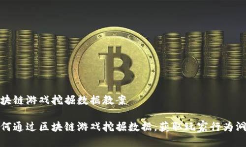 区块链游戏挖掘数据教案

如何通过区块链游戏挖掘数据，获取玩家行为洞察