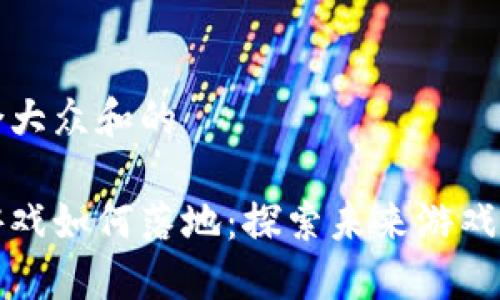 思考一个符合大众和的

苹果区块链游戏如何落地：探索未来游戏发展的新趋势