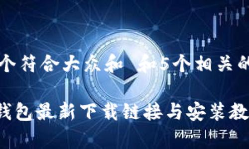 思考一个符合大众和 和5个相关的关键词
Bitpie钱包最新下载链接与安装教程