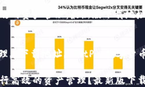 
利用BitP进行高效的资产管理：最新版下载地址及使用指南

关键词：
比特币, 资产管理, 下载地址, BitP, 数字货币

如何使用BitP进行高效的资产管理？最新版下载地址及使用指南