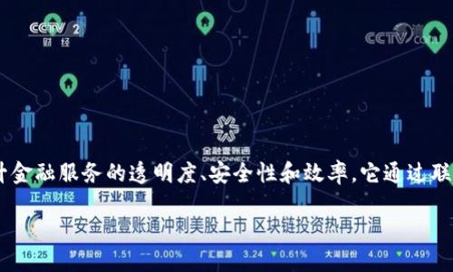 区块链联邦金融平台是一种基于区块链技术的金融服务平台,旨在通过去中心化和分布式的方式,提升金融服务的透明度、安全性和效率。它通过联邦模式,将多个金融机构和服务提供商组合在一起,共享数据和资源,同时保持各自的独立性和合规性。
区块链联邦金融平台详解