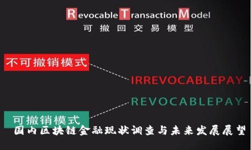 国内区块链金融现状调查与未来发展展望
