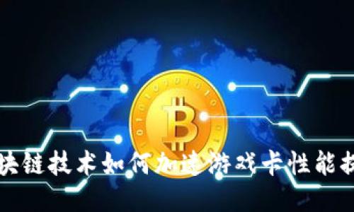 区块链技术如何加速游戏卡性能提升