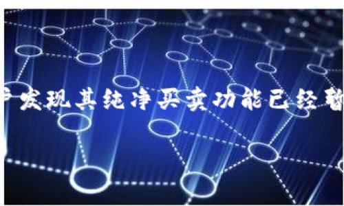 比特派钱包是一个备受欢迎的数字货币钱包,它为用户提供便捷的资产管理和交易功能。然而,最近不少用户发现其纯净买卖功能已经暂停,这引发了广泛的关注和讨论。本文将为大家详细介绍比特派钱包纯净买卖暂停的原因、影响及相关问题。
比特派钱包纯净买卖暂停解析:原因与影响