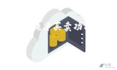 比特派钱包是一个备受欢迎的数字货币钱包，它