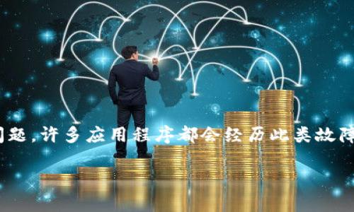 特派可能是一种即时通讯或社交媒体应用,而“突然打不开”可能是用户在使用时遇到的一个常见问题。许多应用程序都会经历此类故障,理由可能是多方面的,包括技术问题、服务器故障或用户设备的故障。以下是一个可能的解决思路。
### b特派突然打不开的原因及解决方案