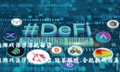 区块链游戏法律法规解读区块链游戏法律法规解