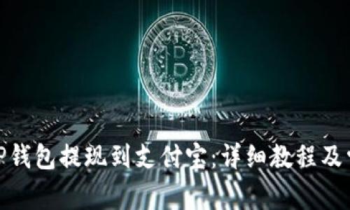 如何使用BitP钱包提现到支付宝：详细教程及常见问题解答