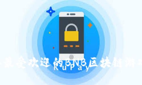 2023年最受欢迎的BNB区块链游戏TOP10