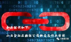 和关键词如下:山西金融区块链公司排名及行业分