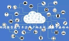 比特派是一款广受欢迎的数字货币钱包，然而，