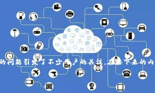 比特派是一款广受欢迎的数字货币钱包，然而，关于其是否能安全购买数字货币的问题引发了不少用户的关注。在接下来的内容中，将详细介绍比特派的功能、安全性以及用户在使用过程中需要注意的事项。

比特派购买数字货币的安全性分析