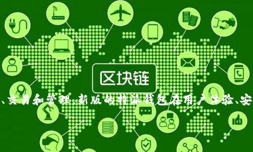 特派钱包是近年来逐渐受到用户青睐的一款钱包应用，用户可以通过它进行数字货币的存储、交易和管理。新版的特派钱包在用户体验、安全性和功能上都有所提升。接下来，我们将为您提供一份详细的介绍，并回答一些相关的问题。

: 特派钱包新版下载安装指南及常见问题解析