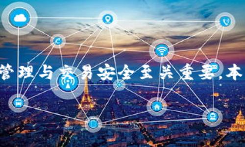 比特派作为一款备受欢迎的数字货币钱包，其有效链接的设置对于用户的资产管理与交易安全至关重要。本文将详细探讨如何设置比特派有效链接，同时提供相关的操作步骤和注意事项。

如何设置比特派有效链接？详细指导和常见问题解答