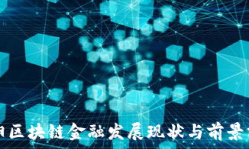 贵阳区块链金融发展现状与前景分析