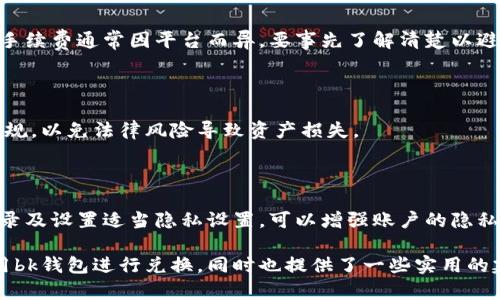 bk钱包兑换是近年来越来越多用户关注的话题，尤其是在数字货币和虚拟资产快速发展的今天，用户对各种钱包的安全性能愈加重视。为了帮助大众用户更好地理解bk钱包兑换的安全性，我们将对此进行详细探讨。

:

  bk钱包兑换安全吗？全面解析交易安全性与风险/  

关键词:

 guanjianci bk钱包, 兑换安全, 虚拟资产, 数字货币, 交易风险/ guanjianci 

1. bk钱包是什么？

bk钱包是一种数字资产钱包，旨在为用户提供存储、管理和交易数字货币的便捷工具。它允许用户在不同的数字货币之间进行兑换，具有一定的灵活性和便利性。现代bk钱包通常具备高安全性、易于使用、支持多种数字资产等特点。

大多数bk钱包采用了多重验证机制，包括二维码扫描、指纹识别和双重认证等，确保用户的资金安全。同时，bk钱包也为用户提供了便捷的资产管理平台，让用户可以随时查看和管理他们的资金。

2. bk钱包兑换是否安全？

在讨论bk钱包兑换的安全性时，首先要了解用户在使用过程中可能面临的风险。尽管ck钱包通过多重加密技术提高了安全性，但仍然有一些潜在风险，如网络钓鱼、恶意软件、黑客攻击等。

为了提高安全性，用户应注意以下几点：

- **保持软件更新**：确保你的bk钱包应用始终更新到最新版本，以保护自己免受已知漏洞的威胁。
- **使用强密码**：选择一个复杂难以猜测的密码，最好包含字母、数字和特殊字符的组合。
- **启用双重认证**：在可能的情况下，启用双重认证功能，增加账户的保护层。
- **定期备份**：定期备份你的钱包信息，以防万一手机丢失或被盗。
  
总的来说，bk钱包兑换相对安全，但用户须自行采取一些必要的安全措施。

3. bk钱包兑换的常见风险

尽管有多种安全措施来保护用户资金，但在bk钱包兑换时，还是有几个常见的风险需要用户知晓。

首先，网络钓鱼是一个常见的威胁。攻击者可能通过伪装成正规网站或应用，诱骗用户输入个人信息或登录凭据，这可能导致资金损失。为此，用户在输入个人信息时应确保是通过官方网站进行操作。

其次，恶意软件也是一种潜在风险。用户的设备可能被植入恶意软件，从而记录输入的密码和个人信息，最终导致账户被盗。因此，保持设备安全、及时更新操作系统和防病毒软件是至关重要的。

还有一种风险是交易费的波动性。在兑换数字货币时，交易费用会因网络拥堵而波动，这可能影响你的交易成本。此外，一些不良平台可能会收取隐藏费用或提供不公平的汇率。

综上所述，用户在使用bk钱包时需要保持警惕，了解并规避以上风险，以保护个人资产安全。

4. 如何选择合适的bk钱包？

选择一款合适的bk钱包是确保bk钱包兑换安全性的关键。市场上有众多钱包类型，每种钱包的特点和适用场景也不同。通常情况下，可以从以下几个方面来进行评估：

- **安全性**：选择那些提供多重认证及加密技术的钱包，同时查看用户的使用反馈，确保该钱包平台的信誉。
  
- **用户体验**：好的钱包应用通常有友好的用户界面，操作简单。查看网友的评价和操作指南，可以帮助你选择更合适的付款方式。

- **支持的币种**：不同钱包支持的币种不同，查看该钱包是否能满足你的需求。

- **客户服务**：优秀的客户服务也是选择钱包的一项重要因素，当你在使用中遇到问题时，好的客服能迅速为你解决。

- **费用结构**：了解该钱包在交易时收取的费用，透明的手续费在确保交易成本合理的同时，也能提高用户的信任感。

在选择bk钱包时，可以多做比较，从而选择出最适合自己的数字资产管理工具。

5. 未来bk钱包的安全发展趋势

随着科技的不断进步，bk钱包的安全性也在不断提升。新的技术，如区块链、人工智能和零知识证明，将在未来的bk钱包中扮演越来越重要的角色。

首先，区块链技术的透明性和去中心化特性，将使bk钱包的交易记录更加不可篡改，从而提高了安全性。同时，利用智能合约的技术，可以在一定条件下自动完成交易，这也为用户提供了额外的保障。

其次，人工智能正在成为识别异常活动和风险监测的重要工具。未来的bk钱包可能会集成智能分析算法，通过用户的行为模式识别潜在的欺诈行为并及时警示用户。

最重要的是，随着越来越多的人参与数字资产市场，消费者安全意识的提高将促使平台加强安全措施。新规将更注重用户资产的保护，用户的权益也将得到更好的保障。

总的来说，尽管bk钱包的安全性仍有待提升，但随着科技的不断进步和用户意识的提升，未来的bk钱包将会为用户提供更佳的安全保障。

可能相关问题

1. **bk钱包和其他数字钱包有何区别？**
   
   bk钱包和其他数字钱包之间的区别主要体现在用户界面、支持的币种以及安全性上。bk钱包可能会专注于某几个特定的数字资产，而其他钱包则可能支持更多种类的数字资产。用户选择时也可以根据自己的需求做出判断。

2. **如何解决bk钱包的安全问题？**
   
   为了提高bk钱包的安全性，用户可以采取设置强密码、启用双重认证、定期备份等多种措施。此外及时关注bk钱包的更新以及使用安全的网络环境也是不可或缺的步骤。

3. **bk钱包的交易速度和费用是怎样的？**
   
   bk钱包的交易速度与网络条件、交易量等多种因素有关，通常在网络拥堵时会显著变慢。手续费通常因平台而异，要事先了解清楚以避免不必要的费用。

4. **使用bk钱包的法律风险有哪些？**
   
   不同国家和地区针对数字资产的法规各异，使用bk钱包时用户需了解当地的相关法律法规，以免法律风险导致资产损失。

5. **如何保障bk钱包的 privateness？**
   
   用户应谨慎管理相关的个人信息，尽量避免与他人分享账户细节。同时，通过清理交易记录及设置适当隐私设置，可以增强账户的隐私性与安全性。

这篇文章为您详细介绍了bk钱包兑换的安全性问题，旨在帮助用户更好地了解如何安全使用bk钱包进行兑换，同时也提供了一些实用的建议和注意事项。希望能帮助您在数字货币世界中游刃有余。
