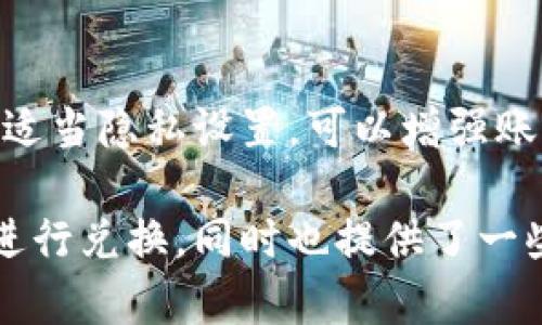 bk钱包兑换是近年来越来越多用户关注的话题，尤其是在数字货币和虚拟资产快速发展的今天，用户对各种钱包的安全性能愈加重视。为了帮助大众用户更好地理解bk钱包兑换的安全性，我们将对此进行详细探讨。

:

  bk钱包兑换安全吗？全面解析交易安全性与风险/  

关键词:

 guanjianci bk钱包, 兑换安全, 虚拟资产, 数字货币, 交易风险/ guanjianci 

1. bk钱包是什么？

bk钱包是一种数字资产钱包，旨在为用户提供存储、管理和交易数字货币的便捷工具。它允许用户在不同的数字货币之间进行兑换，具有一定的灵活性和便利性。现代bk钱包通常具备高安全性、易于使用、支持多种数字资产等特点。

大多数bk钱包采用了多重验证机制，包括二维码扫描、指纹识别和双重认证等，确保用户的资金安全。同时，bk钱包也为用户提供了便捷的资产管理平台，让用户可以随时查看和管理他们的资金。

2. bk钱包兑换是否安全？

在讨论bk钱包兑换的安全性时，首先要了解用户在使用过程中可能面临的风险。尽管ck钱包通过多重加密技术提高了安全性，但仍然有一些潜在风险，如网络钓鱼、恶意软件、黑客攻击等。

为了提高安全性，用户应注意以下几点：

- **保持软件更新**：确保你的bk钱包应用始终更新到最新版本，以保护自己免受已知漏洞的威胁。
- **使用强密码**：选择一个复杂难以猜测的密码，最好包含字母、数字和特殊字符的组合。
- **启用双重认证**：在可能的情况下，启用双重认证功能，增加账户的保护层。
- **定期备份**：定期备份你的钱包信息，以防万一手机丢失或被盗。
  
总的来说，bk钱包兑换相对安全，但用户须自行采取一些必要的安全措施。

3. bk钱包兑换的常见风险

尽管有多种安全措施来保护用户资金，但在bk钱包兑换时，还是有几个常见的风险需要用户知晓。

首先，网络钓鱼是一个常见的威胁。攻击者可能通过伪装成正规网站或应用，诱骗用户输入个人信息或登录凭据，这可能导致资金损失。为此，用户在输入个人信息时应确保是通过官方网站进行操作。

其次，恶意软件也是一种潜在风险。用户的设备可能被植入恶意软件，从而记录输入的密码和个人信息，最终导致账户被盗。因此，保持设备安全、及时更新操作系统和防病毒软件是至关重要的。

还有一种风险是交易费的波动性。在兑换数字货币时，交易费用会因网络拥堵而波动，这可能影响你的交易成本。此外，一些不良平台可能会收取隐藏费用或提供不公平的汇率。

综上所述，用户在使用bk钱包时需要保持警惕，了解并规避以上风险，以保护个人资产安全。

4. 如何选择合适的bk钱包？

选择一款合适的bk钱包是确保bk钱包兑换安全性的关键。市场上有众多钱包类型，每种钱包的特点和适用场景也不同。通常情况下，可以从以下几个方面来进行评估：

- **安全性**：选择那些提供多重认证及加密技术的钱包，同时查看用户的使用反馈，确保该钱包平台的信誉。
  
- **用户体验**：好的钱包应用通常有友好的用户界面，操作简单。查看网友的评价和操作指南，可以帮助你选择更合适的付款方式。

- **支持的币种**：不同钱包支持的币种不同，查看该钱包是否能满足你的需求。

- **客户服务**：优秀的客户服务也是选择钱包的一项重要因素，当你在使用中遇到问题时，好的客服能迅速为你解决。

- **费用结构**：了解该钱包在交易时收取的费用，透明的手续费在确保交易成本合理的同时，也能提高用户的信任感。

在选择bk钱包时，可以多做比较，从而选择出最适合自己的数字资产管理工具。

5. 未来bk钱包的安全发展趋势

随着科技的不断进步，bk钱包的安全性也在不断提升。新的技术，如区块链、人工智能和零知识证明，将在未来的bk钱包中扮演越来越重要的角色。

首先，区块链技术的透明性和去中心化特性，将使bk钱包的交易记录更加不可篡改，从而提高了安全性。同时，利用智能合约的技术，可以在一定条件下自动完成交易，这也为用户提供了额外的保障。

其次，人工智能正在成为识别异常活动和风险监测的重要工具。未来的bk钱包可能会集成智能分析算法，通过用户的行为模式识别潜在的欺诈行为并及时警示用户。

最重要的是，随着越来越多的人参与数字资产市场，消费者安全意识的提高将促使平台加强安全措施。新规将更注重用户资产的保护，用户的权益也将得到更好的保障。

总的来说，尽管bk钱包的安全性仍有待提升，但随着科技的不断进步和用户意识的提升，未来的bk钱包将会为用户提供更佳的安全保障。

可能相关问题

1. **bk钱包和其他数字钱包有何区别？**
   
   bk钱包和其他数字钱包之间的区别主要体现在用户界面、支持的币种以及安全性上。bk钱包可能会专注于某几个特定的数字资产，而其他钱包则可能支持更多种类的数字资产。用户选择时也可以根据自己的需求做出判断。

2. **如何解决bk钱包的安全问题？**
   
   为了提高bk钱包的安全性，用户可以采取设置强密码、启用双重认证、定期备份等多种措施。此外及时关注bk钱包的更新以及使用安全的网络环境也是不可或缺的步骤。

3. **bk钱包的交易速度和费用是怎样的？**
   
   bk钱包的交易速度与网络条件、交易量等多种因素有关，通常在网络拥堵时会显著变慢。手续费通常因平台而异，要事先了解清楚以避免不必要的费用。

4. **使用bk钱包的法律风险有哪些？**
   
   不同国家和地区针对数字资产的法规各异，使用bk钱包时用户需了解当地的相关法律法规，以免法律风险导致资产损失。

5. **如何保障bk钱包的 privateness？**
   
   用户应谨慎管理相关的个人信息，尽量避免与他人分享账户细节。同时，通过清理交易记录及设置适当隐私设置，可以增强账户的隐私性与安全性。

这篇文章为您详细介绍了bk钱包兑换的安全性问题，旨在帮助用户更好地了解如何安全使用bk钱包进行兑换，同时也提供了一些实用的建议和注意事项。希望能帮助您在数字货币世界中游刃有余。