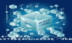 思考一个符合大众和   如何下载和使用Bitpie比特