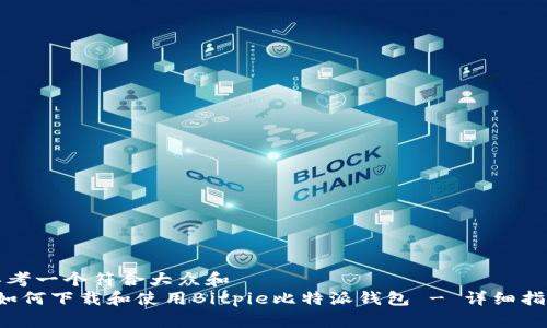 思考一个符合大众和  
 如何下载和使用Bitpie比特派钱包 - 详细指南