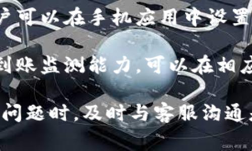  poterai特派收款不到账怎么办？解决方法及常见问题解析/p特派收款,到账问题,收款流程,支付平台,客户服务

在如今数字信息飞速发展的时代，各种支付方式应运而生，给我们的生活带来了极大的便利。然而，随着使用频率增加，支付过程中所遇到的问题也逐渐增多。例如，很多用户在使用特派系统进行收款时，可能会遇到“收款不到账”的问题。本文将详细探讨这个问题的成因、解决方法，并分析可能相关的一些常见问题。

特派收款不到账的原因分析

收款不到账的情况常常令用户感到困扰，首先需要明确的是，在这种情况下，影响到账的因素有很多。最常见的原因如下：

1. **支付平台故障**：有时，用户在使用特派收款时可能会遭遇平台系统故障，这种故障可以是系统升级、网络延迟或技术维护等。在这种情况下，虽然交易已经生成，但因系统问题而未能及时到账。

2. **账号信息错误**：在进行交易时，如果用户输入的账号信息有误，导致支付渠道无法识别到正确的收款账号，从而造成收款失败或延迟到账。

3. **第三方支付的延迟**：在某些情况下，特派收款可能是通过第三方支付渠道进行的，如果该支付渠道出现问题，例如银行系统维护或交易量大导致的处理延迟，都会影响到账速度。

4. **交易金额或频率限制**：部分支付平台对于单笔交易金额或交易次数有一定限制，如果超出此限制，可能会导致交易被拒绝或延迟。

5. **网络或通讯问题**：在支付过程中，如果网络不稳定，可能会导致交易请求未能成功发送或接收，从而产生到账不及时的问题。

特派收款不到账的解决方法

当用户遇到特派收款不到账的问题时，可以尝试以下几种解决方案：

1. **核对交易信息**：首先确保在发起交易时，输入的账户信息、金额等是正确的。如果发现错误，请立即联系付款方进行重新支付。

2. **检查支付状态**：在特派收款的应用中，用户可以查看交易的状态记录。例如，查看交易是否显示为“成功”，“待处理”或者“失败”。通过这个信息，用户可以判断是系统问题还是其他因素。

3. **联系客服求助**：如果以上检查都没有发现问题，建议用户及时联系客服，详细描述问题和提供相关交易凭证。客服可以帮助用户进行后台查询，以得到准确的解决方案。

4. **查看网络状态**：确保自己的网络连接正常，可以尝试通过更换网络环境来进行再次操作。

5. **等待一段时间**：如果交易状态显示为“待处理”，用户可以选择稍等，通常处理时间不会超过几个小时。在高峰期时，交易可能需要更长时间的处理。

常见的问题与解答

在探讨特派收款到账的问题时，相关用户还可能遇到以下常见问题：

h4问题一：特派收款到账的时间一般是多久？/h4

特派收款的到账时间通常由多个因素决定，包括支付渠道、交易金额的大小以及双方的网络状况等。一般来说，如果交易双方均正常操作，且网络顺畅，则小额的交易通常会在几分钟内到账。然而，在高峰期或系统维护时，到账时间可能会有所延迟，所以在具体操作过程中，用户要保持耐心，并时刻关注后台状态。

如果交易金额较大，例如超过了特派的单笔交易上限，可能会涉及到额外审核，到账时间可能会延长至数小时。对于跨银行或跨平台的交易，到账时间可能会更久，尤其在交易量高的节假日前后，因此建议用户合理安排交易时间，避免在高峰期进行重要付款。

h4问题二：收款失败后需要再次进行收款操作吗？/h4

如果用户收到有关收款失败的通知，首先需要确认问题出在哪里。例如，如果是由于用户输入的账户信息错误导致的失败，必须更正信息后再进行收款。如果收款因其他原因失败，如网络问题或系统故障，建议用户在稍后重新尝试支付，而无需反复进行多次尝试，避免追加的资金损失。

同时，用户也可以借此机会与对方进行沟通，了解对方是否能确认原有交易的状态，以避免重复付款。如果反复试图收款仍未成功，建议及时联系特派客服进行协助，以确保问题尽快得到解决。

h4问题三：收款未到账，如何进行投诉和维权？/h4

如果用户多次尝试处理特派收款未到账问题仍未成功，且认为自己的合法权益受到侵害，用户可以通过投诉与维权的途径来保护自身的利益。投诉通常可以通过特派的客服联系进行，联系电话和官方网站都能找到相应的客服支持信息。

在投诉时，用户需要准备好交易的相关凭证（如订单号、时间、金额等），并详细描述自己的问题。客服会根据用户提供的信息进行相应的处理。同时，也可以到相关的消费者协会网站进行投诉注册，反馈服务体验，借助第三方的力量来推动问题的进一步解决。

h4问题四：如何防止特派收款再次出现不到账的问题？/h4

为了有效避免下一次再次发生特派收款不到账的问题，用户可以采取以下预防措施：

1. **确保账户信息的准确性**：在每次进行收款操作前，务必仔细核对收款人和付款人输入的账户信息，避免因为信息错误造成的不必要麻烦。

2. **保持网络环境的顺畅**：在进行重要的收款或付款时，确保使用稳定的网络环境，最好是选择Wi-Fi而不是移动数据，否则可能受网络波动影响。

3. **随时关注支付状态**：用户在完成交易后，可以定期查看交易状态，避免因未及时关注而错过问题。

4. **咨询客服渠道**：提前了解特派的客服服务渠道，以便在出现问题时能够迅速联系解决，提升处理效率。

h4问题五：有什么高效的跟踪到账功能？/h4

特派收款系统自身可能会有一些跟踪到账功能，例如用户可以实时查看交易状态。为了提升用户体验，一些支付系统会推出额外的跟踪功能，用户可以在手机应用中设置到账提醒，一旦发生交易成功或失败的变更，系统会即时通知用户。

此外，部分支付平台还提供电子邮件或短信通知功能，用户可以选择接收各类交易通知，以便第一时间了解自己资金的流向。用户如果希望增强到账监测能力，可以在相应的支付应用中查看是否有这些附加的功能，并合理设置来保障自身的权益。

总结而言，虽然特派收款到账的问题时常出现，但通过了解和掌握解决方案以及预防措施，用户可以有效减少这种情况的发生。同时，在处理支付问题时，及时与客服沟通是至关重要的一环，确保自己在遇到问题时能全面而迅速地解决。