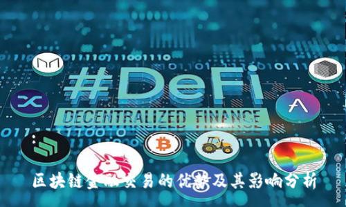 :
区块链金融交易的优势及其影响分析