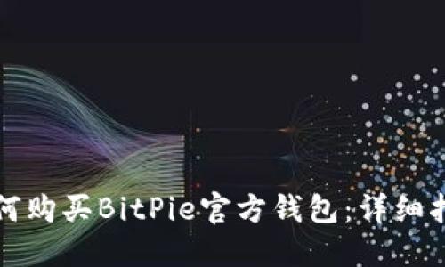 如何购买BitPie官方钱包：详细指南