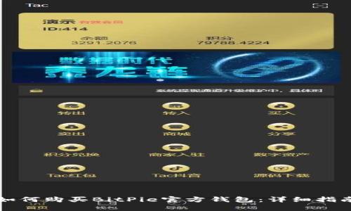 如何购买BitPie官方钱包：详细指南