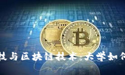 : 金融科技与区块链技术:大学如何引领未来