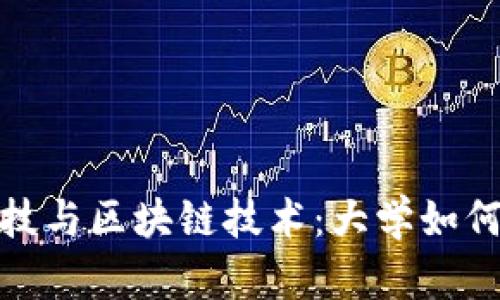 : 金融科技与区块链技术:大学如何引领未来