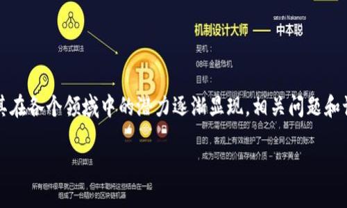 区块链最终使命是什么游戏的探索与应用,在当今数字化和网络化的时代,越来越受到人们的关注。随着其在各个领域中的潜力逐渐显现,相关问题和讨论层出不穷。本文将深入探讨区块链技术的最终使命,分析其在游戏领域的应用以及可预见的未来发展。
区块链技术在游戏中的最终使命是什么?