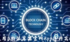 如何使用B特派苹果官网App进行高效购物