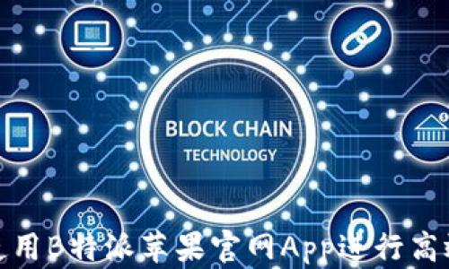 
如何使用B特派苹果官网App进行高效购物