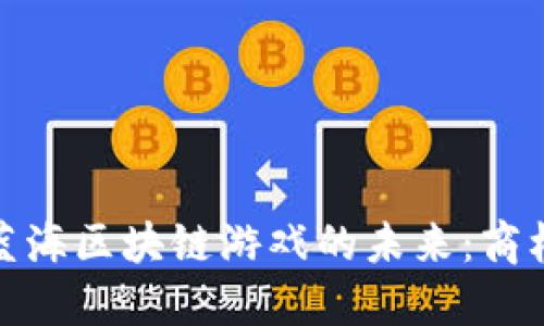 : 探索蓝海区块链游戏的未来:商机与挑战