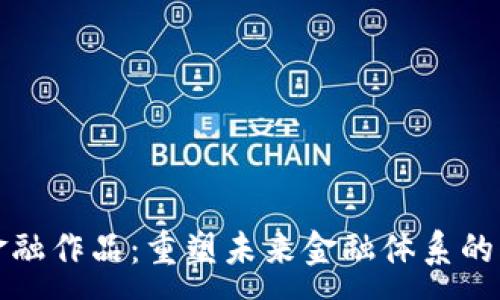 :
区块链金融作品:重塑未来金融体系的创新案例