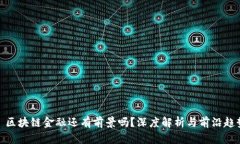 : 区块链金融还有前景吗？深度解析与前沿趋势
