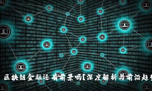 : 区块链金融还有前景吗?深度解析与前沿趋势
