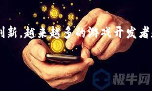 奇迹游戏区块链是当今数字娱乐与区块链技术结合的一项重大创新,越来越多的游戏开发者和玩家开始关注这一趋势。以下是符合搜索习惯的及相关关键词。
奇迹游戏区块链:探索游戏与区块链的完美结合