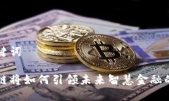 和关键词区块链将如何引领未来智慧金融的变革