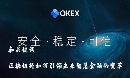 和关键词

区块链将如何引领未来智慧金融的变革