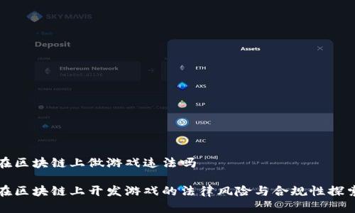 在区块链上做游戏违法吗

在区块链上开发游戏的法律风险与合规性探索