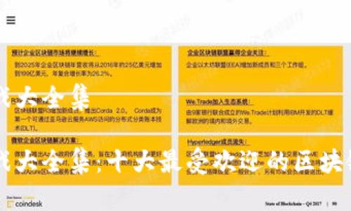 区块链游戏大全集

区块链游戏大全集：十大最受欢迎的区块链游戏推荐