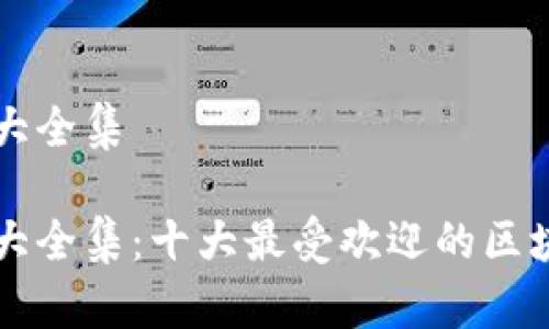 区块链游戏大全集

区块链游戏大全集：十大最受欢迎的区块链游戏推荐