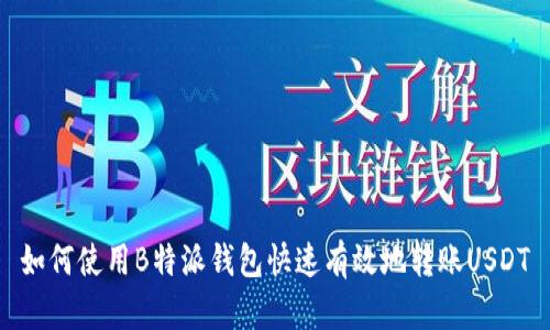 如何使用B特派钱包快速有效地转账USDT