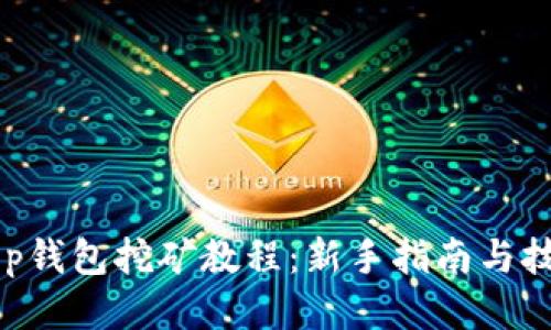 BitKeep钱包挖矿教程：新手指南与技巧分享