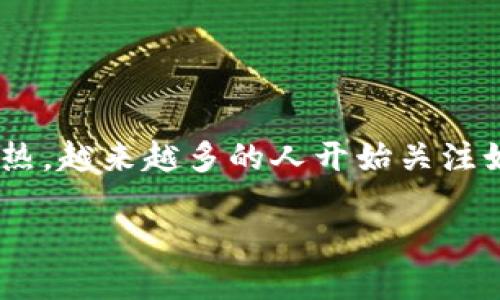 特派钱包（B Wallet）是一款受到用户广泛关注和信赖的加密货币钱包。近年来，随着区块链技术的发展及**数字货币**市场的火热，越来越多的人开始关注如何安全地管理和使用他们的加密资产。在这方面，钱包的选择至关重要，特派钱包因其丰富的功能和用户友好的界面而脱颖而出。

### B特派钱包可以导入私钥吗？