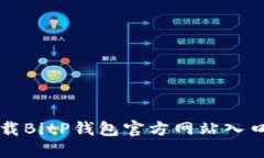 如何安全下载BitP钱包官方网站入口及使用指南